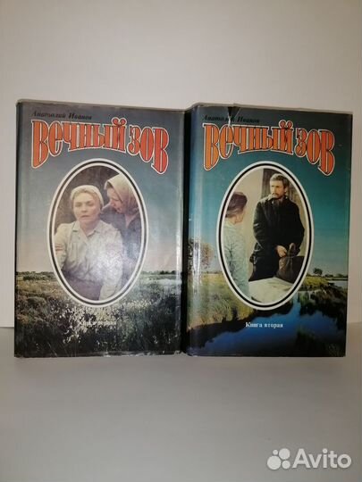 Книга вечный зов