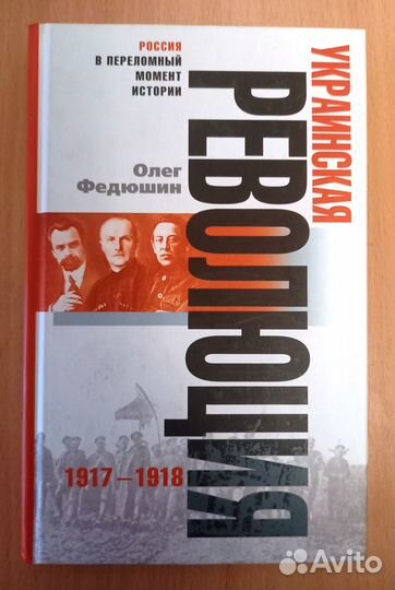 Федюшин, Олег. Украинская революция 1917-1918