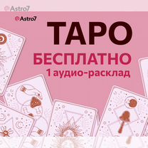 Таролог.Расклад таро.Гадание на картах