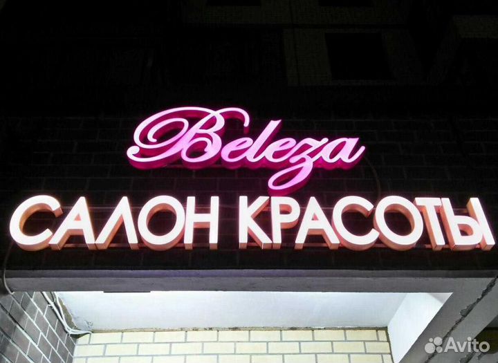 Вывеска световые буквы салон красоты