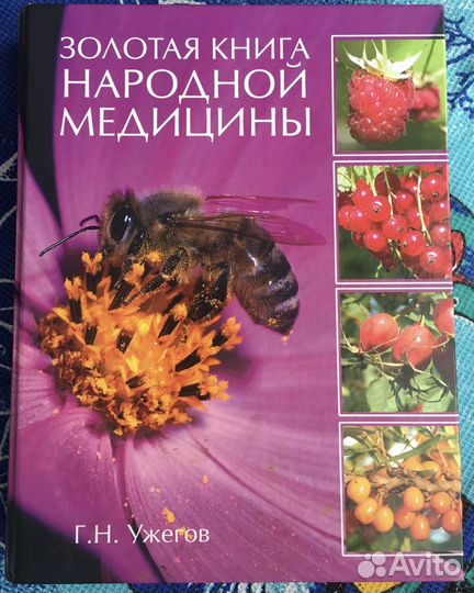Ужегов Г.Н. Золотая книга народной медицины