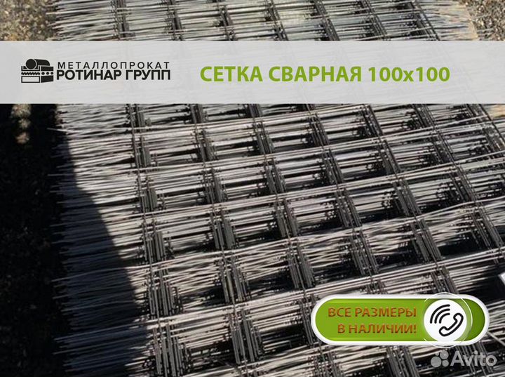 Сетка сварная 100х100х4