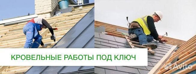 Кровельные работы и строительство