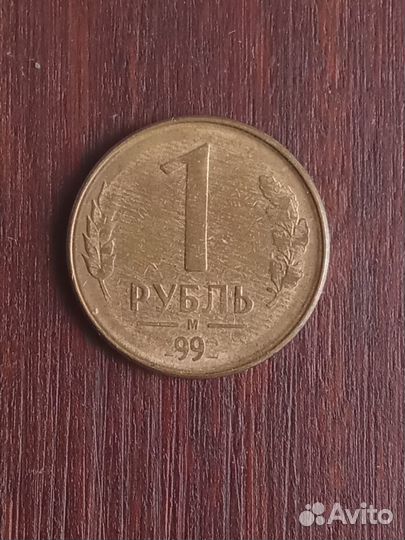 Брак. 1 рубль 1992 года