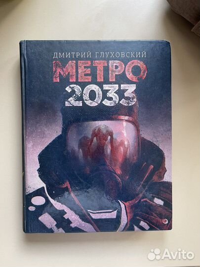 Книга метро 2033