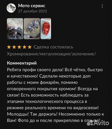 Хром/Тёмый хром/Автохром/Декор/Отражатели