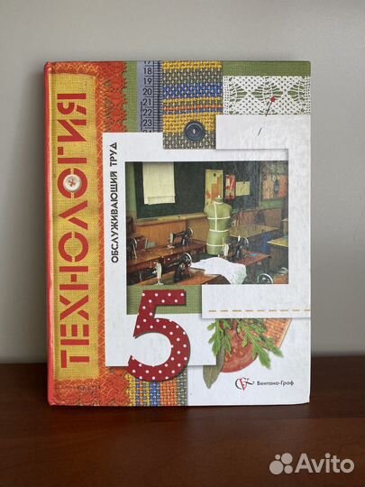 Учебник по технологии 5, 6, 7, 8 класс
