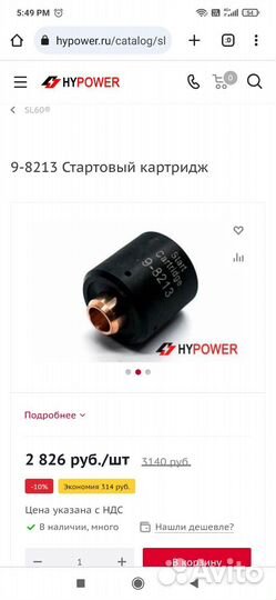 Стартовый электрод для плазмореза esab 9-8213C