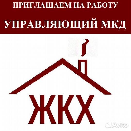 Управляющий мкд