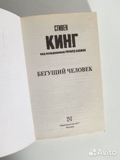 Стивен Кинг. Бегущий человек