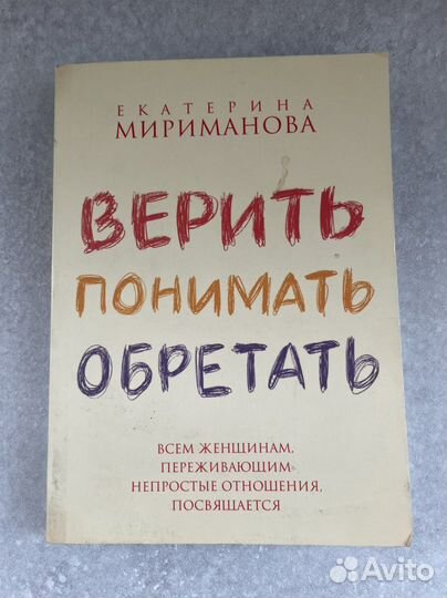 Е. Мириманова «Грани» «Верить. Понимать. Обретать»