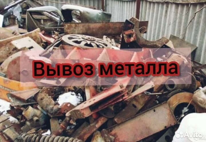 Вывоз металлолома