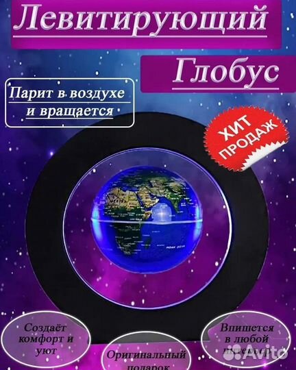 Левитирующий глобус