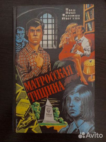 Книги Матросская тишина,Чёрный беркут