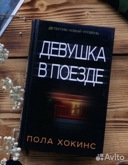 Девушка в поезде книга