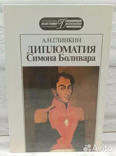 Дипломатия Симона Боливара