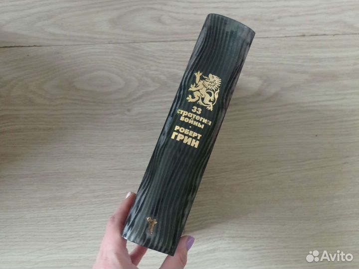 Роберт Грин 33 стратегии войны