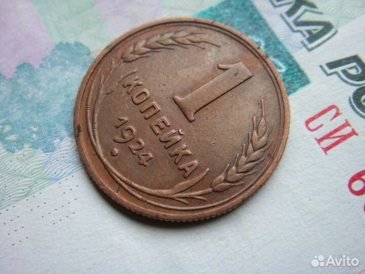 1 копейка 1924 год. СССР. хорошее состояние