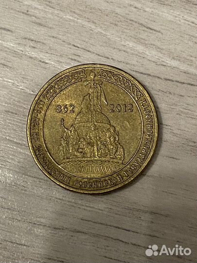 Юбилейные монеты, десятирублёвые