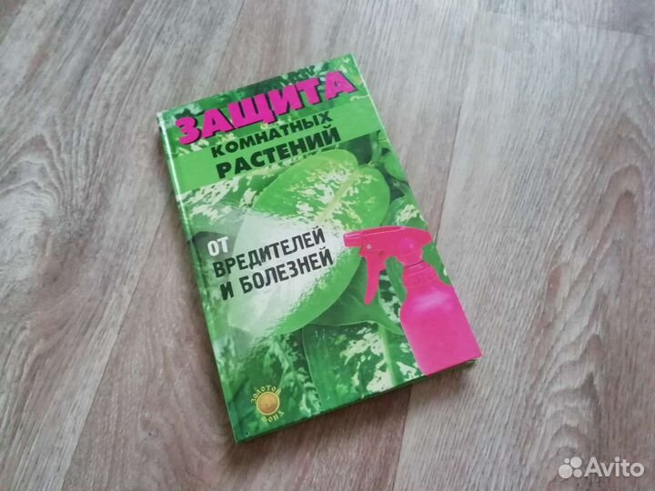 Книга Защита комнатных растений