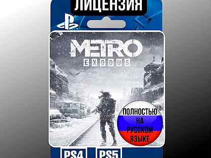 Metro Exodus PS4/PS5 лицензия