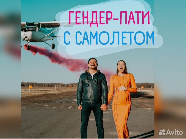 Гендер пати с самолетом и цветным дымом