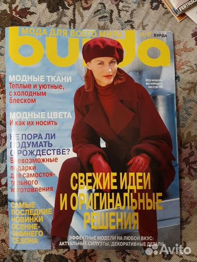 Журнал Бурда Моден 10'97 г