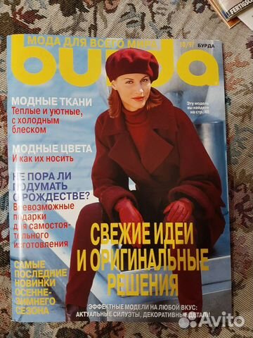 Журнал Бурда Моден 10'97 г