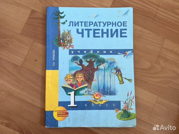Учебник по Литературе 1 класс