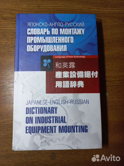 Словарь по монтажу промышленного оборудования
