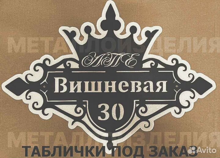 Адресная табличка