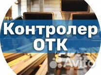 Контролер отк (вахта)