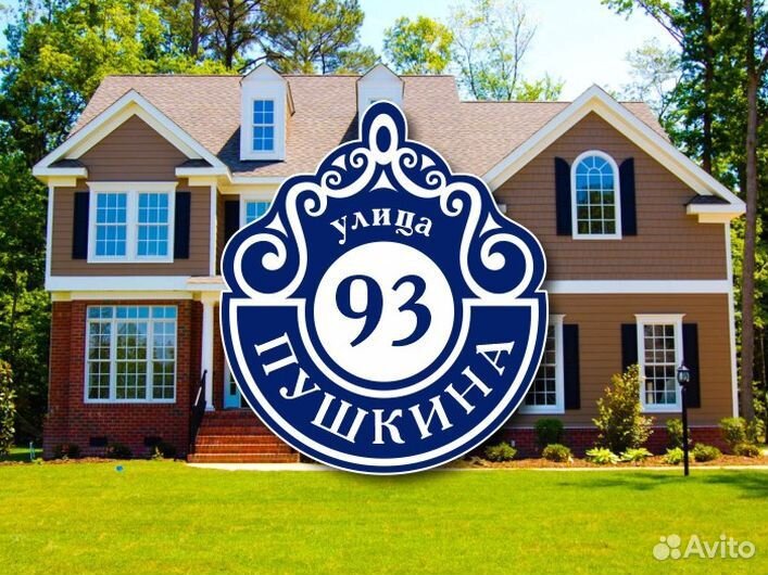 Табличка на частный дом