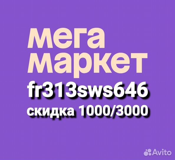 Промокод мегамаркет