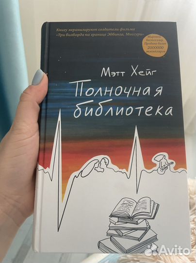 Полночная библиотека Мэтт Хейг