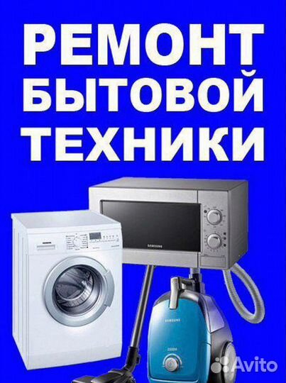 Ремонт бытовой техники