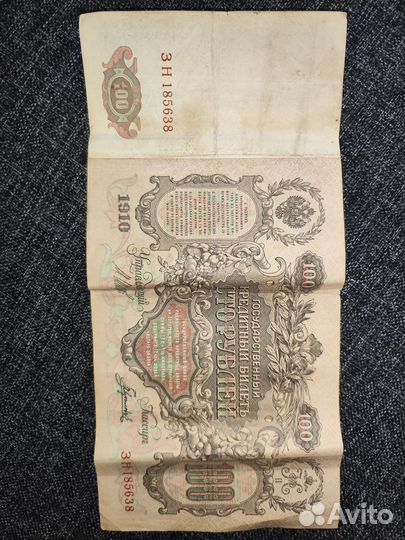 Купюра 100 рублей 1910 года Российская Империя