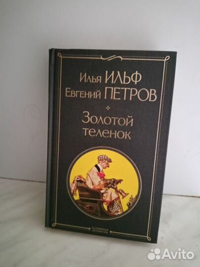 Книга Золотой теленок Илья Ильф Евгений Петров