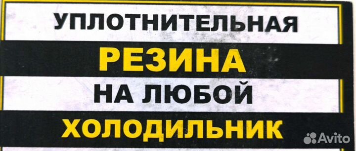 Уплотнительная резина на холодильник