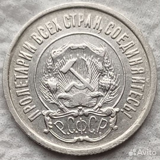 20 копеек 1921 года РСФСР