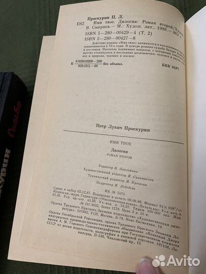 Петр Проскурин Дилогия Судьба, Имя твое
