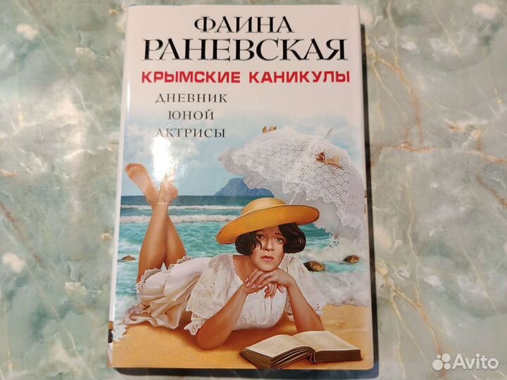 Раневская.Крымские каникулы. Дневник юной актрисы