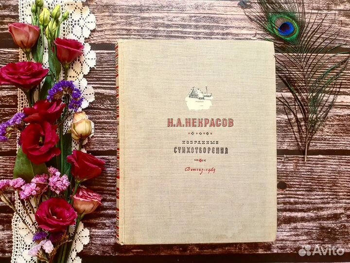 Некрасов. Избранные стихотворения 1949 г