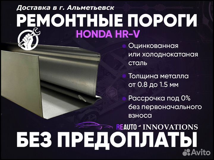 Ремонтные пороги на Honda HR-V GH