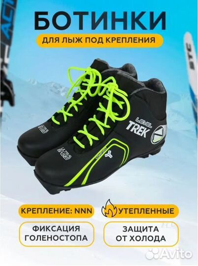 Ботинки лыжные NNN trek Level1 разм. 35 и 42