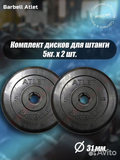 Комплект Дисков MB Barbell MB-AtletB31 5кг. / 2 ш
