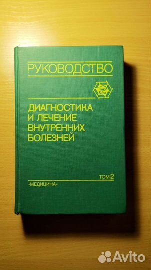 Диагностика и лечение внутренних болезней