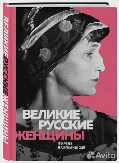 Великие русские женщины (Ахматова)