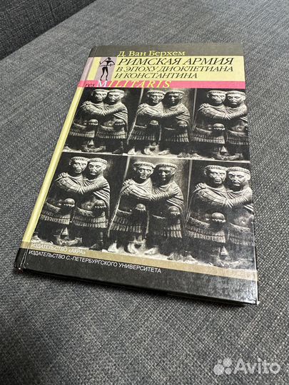 Д. Ван Берхем Римская армия в эпоху Диоклетиана