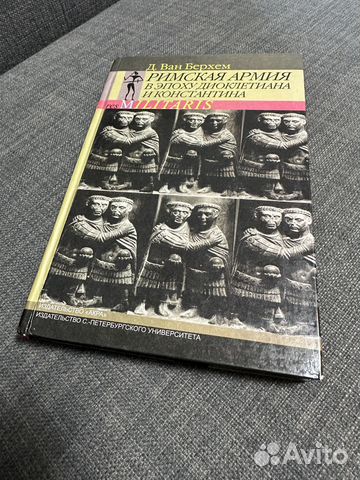 Д. Ван Берхем Римская армия в эпоху Диоклетиана